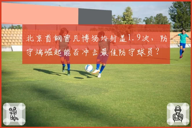 北京首钢曾凡博场均封盖1.9次，防守端崛起能否冲击最佳防守球员？
