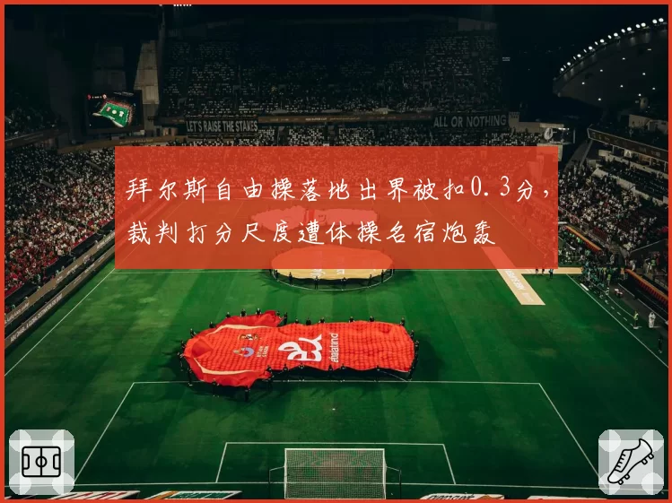 拜尔斯自由操落地出界被扣0.3分，裁判打分尺度遭体操名宿炮轰