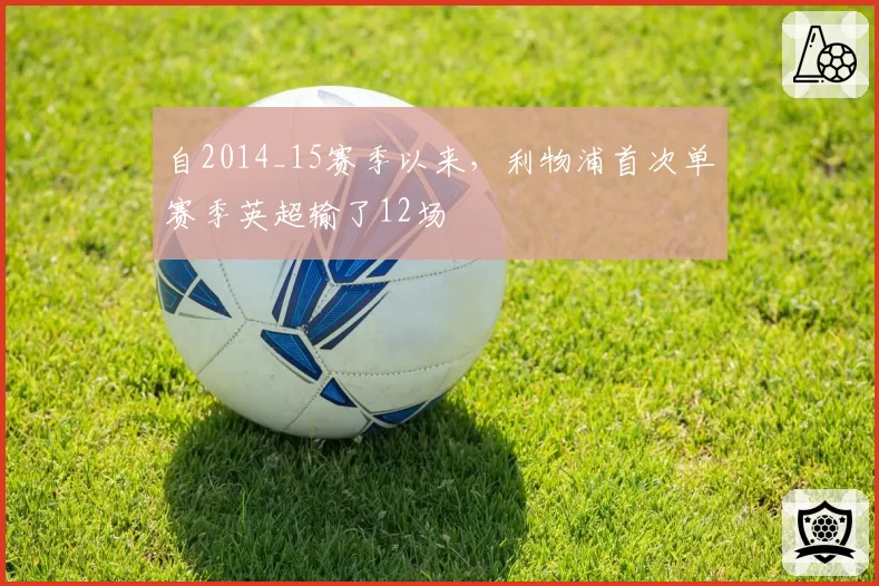 自2014_15赛季以来，利物浦首次单赛季英超输了12场