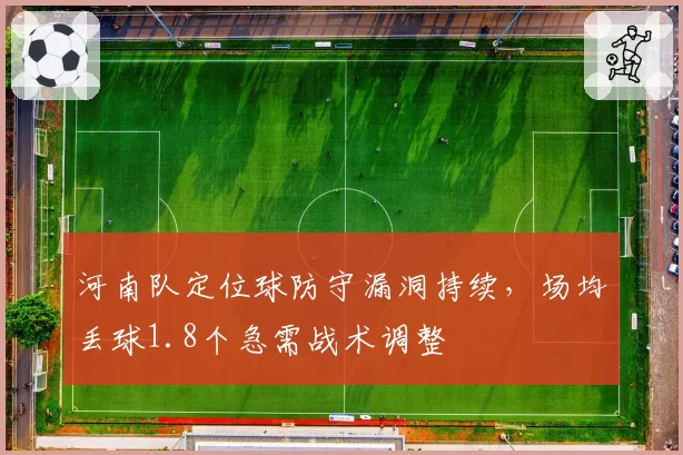 河南队定位球防守漏洞持续，场均丢球1.8个急需战术调整