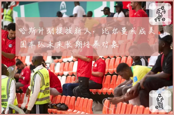 哈斯计划提拔新人，比尔曼或成美国车队未来长期培养对象