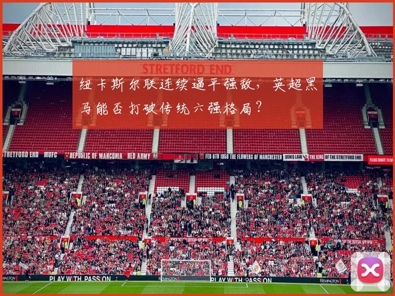 纽卡斯尔联连续逼平强敌,英超黑马能否打破传统六强格局?