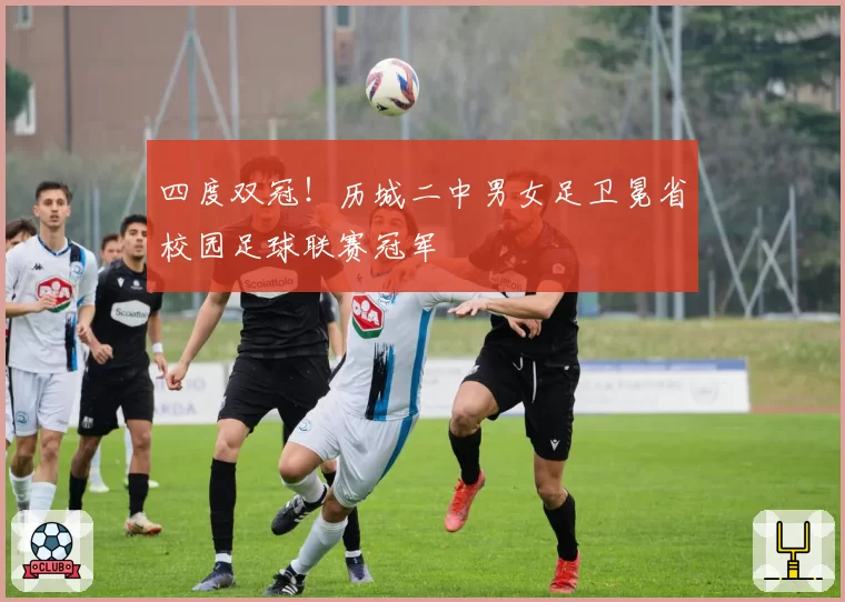 四度双冠！历城二中男女足卫冕省校园足球联赛冠军