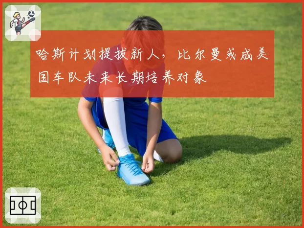 哈斯计划提拔新人，比尔曼或成美国车队未来长期培养对象
