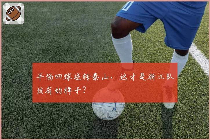 半场四球逆转泰山，这才是浙江队该有的样子？
