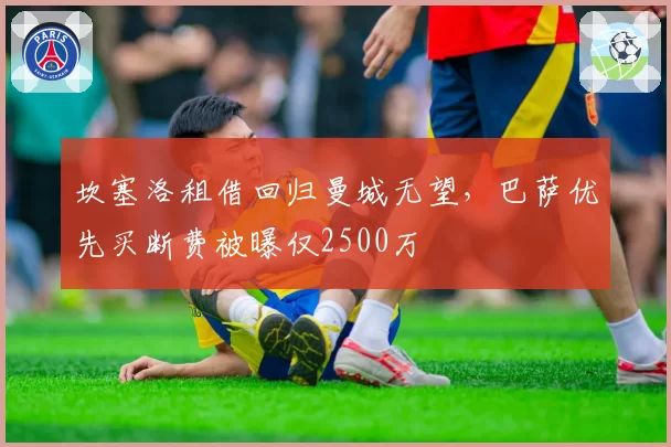 坎塞洛租借回归曼城无望，巴萨优先买断费被曝仅2500万