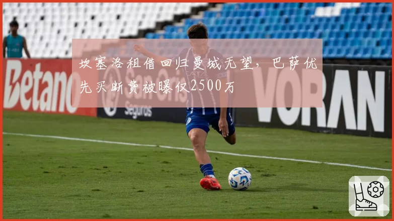 坎塞洛租借回归曼城无望，巴萨优先买断费被曝仅2500万