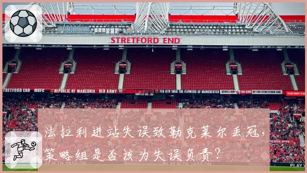 法拉利进站失误致勒克莱尔丢冠，策略组是否该为失误负责？