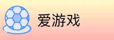 爱游戏 Logo